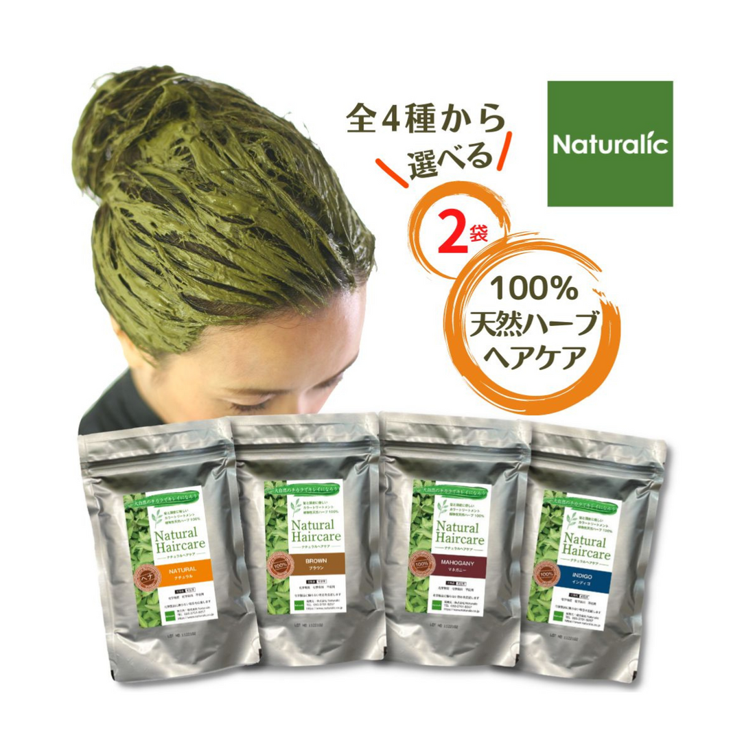 2袋セット – Naturalic ナチュラリック ヘナ専門店