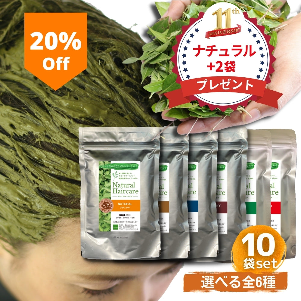 ＼20%OFF／【ナチュラルシリーズ10袋セット｜全6種】 ヘナ トリートメント ヘアカラー 髪質改善 無添加 化粧品登録 まとめ買い 送料無料 ＊ただ今、ナチュラル+2袋プレゼント中！（合計12袋）＊さらに3%OFF！クーポンコード：natu3